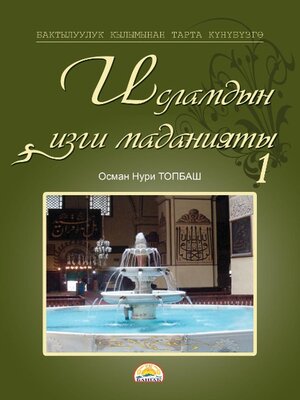 cover image of Исламдын изги маданияты